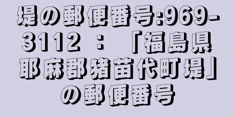 堤の郵便番号:969-3112 ： 「福島県耶麻郡猪苗代町堤」の郵便番号