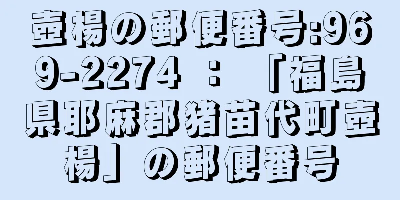 壺楊の郵便番号:969-2274 ： 「福島県耶麻郡猪苗代町壺楊」の郵便番号