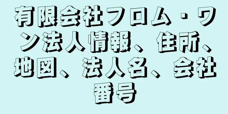 有限会社フロム・ワン法人情報、住所、地図、法人名、会社番号