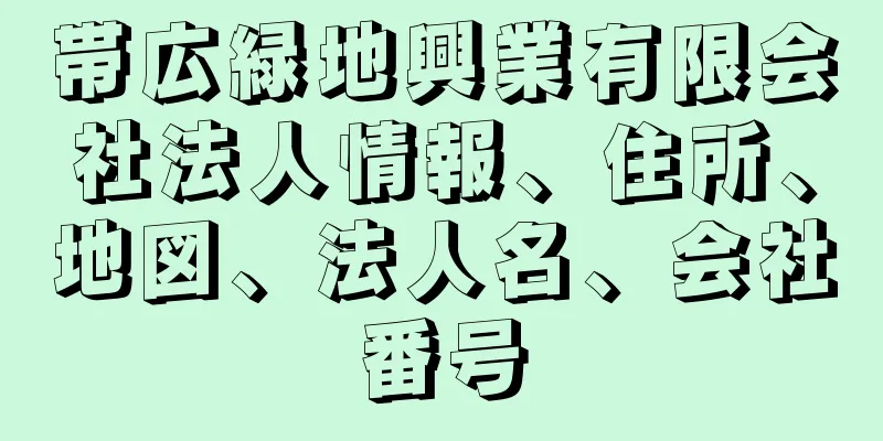 帯広緑地興業有限会社法人情報、住所、地図、法人名、会社番号