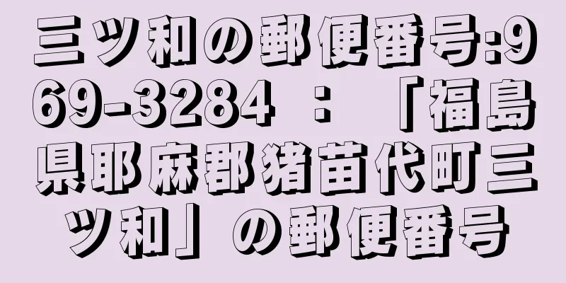 三ツ和の郵便番号:969-3284 ： 「福島県耶麻郡猪苗代町三ツ和」の郵便番号