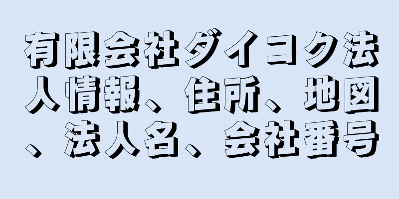 有限会社ダイコク法人情報、住所、地図、法人名、会社番号