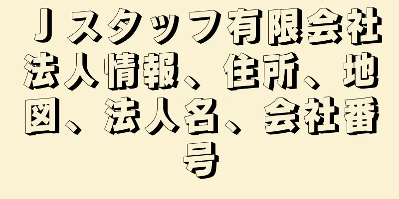 Ｊスタッフ有限会社法人情報、住所、地図、法人名、会社番号