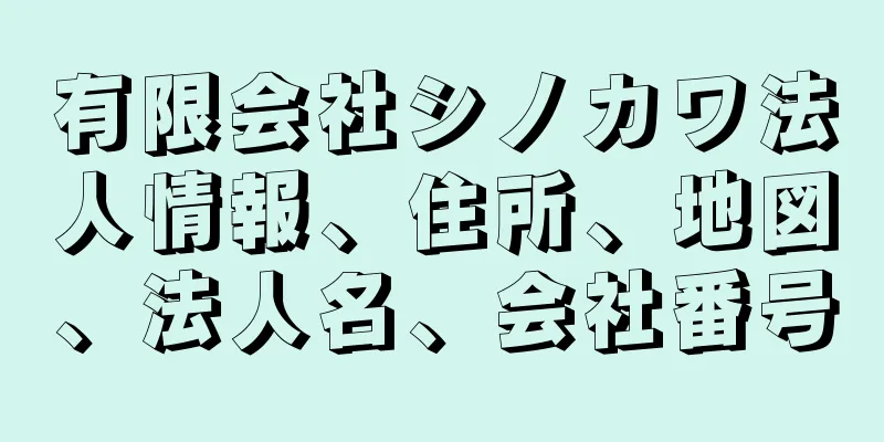 有限会社シノカワ法人情報、住所、地図、法人名、会社番号