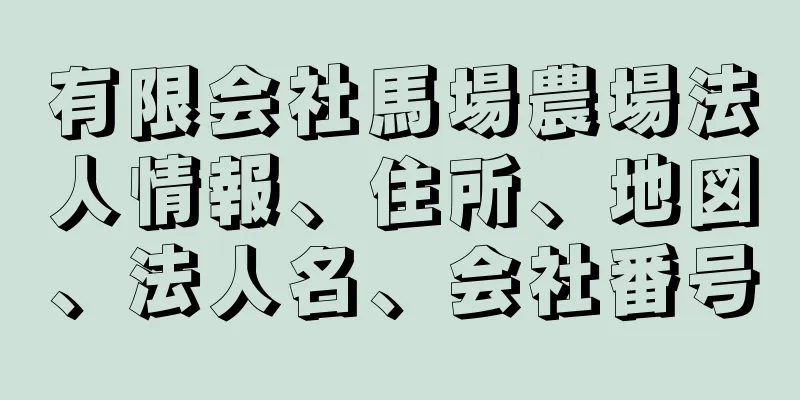 有限会社馬場農場法人情報、住所、地図、法人名、会社番号