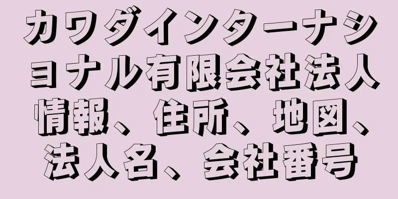 カワダインターナショナル有限会社法人情報、住所、地図、法人名、会社番号