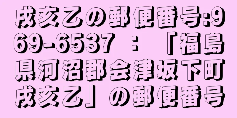 戌亥乙の郵便番号:969-6537 ： 「福島県河沼郡会津坂下町戌亥乙」の郵便番号