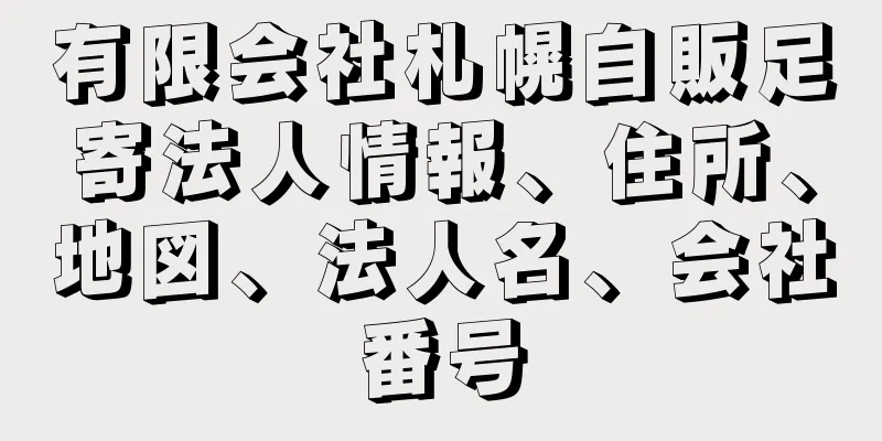 有限会社札幌自販足寄法人情報、住所、地図、法人名、会社番号