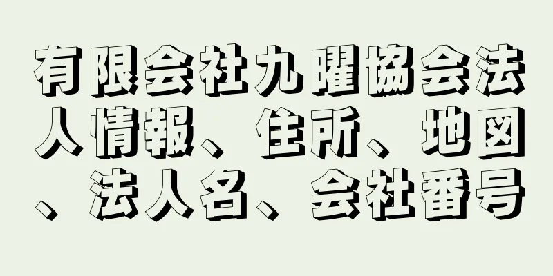 有限会社九曜協会法人情報、住所、地図、法人名、会社番号