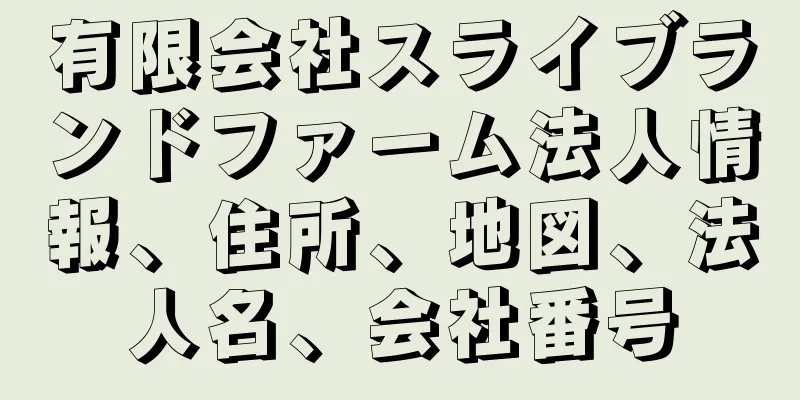 有限会社スライブランドファーム法人情報、住所、地図、法人名、会社番号