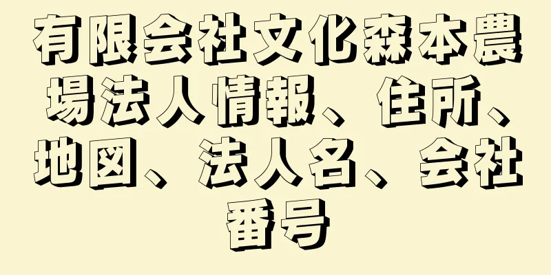 有限会社文化森本農場法人情報、住所、地図、法人名、会社番号