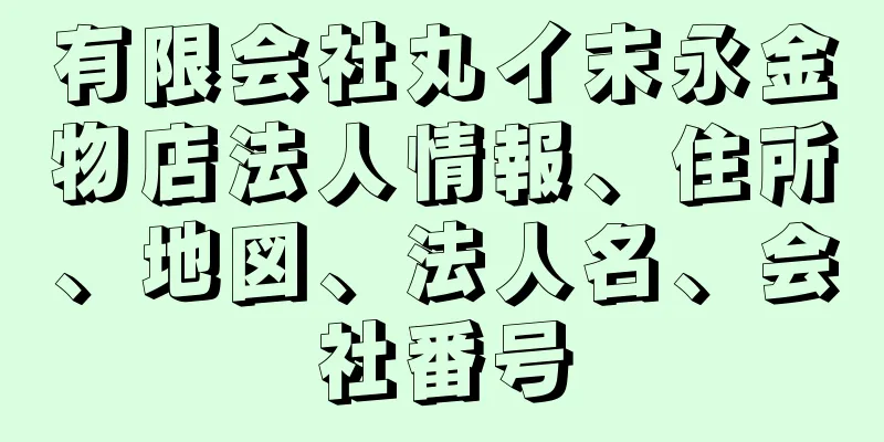 有限会社丸イ末永金物店法人情報、住所、地図、法人名、会社番号