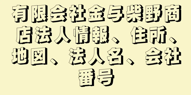 有限会社金与柴野商店法人情報、住所、地図、法人名、会社番号