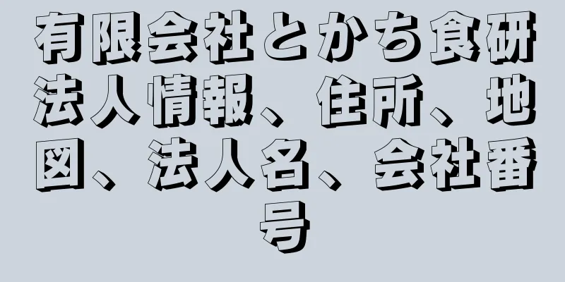 有限会社とかち食研法人情報、住所、地図、法人名、会社番号