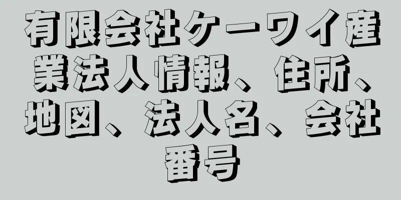 有限会社ケーワイ産業法人情報、住所、地図、法人名、会社番号