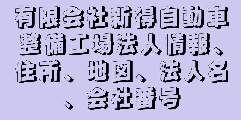 有限会社新得自動車整備工場法人情報、住所、地図、法人名、会社番号