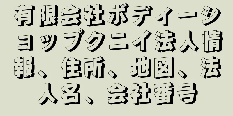 有限会社ボディーショップクニイ法人情報、住所、地図、法人名、会社番号
