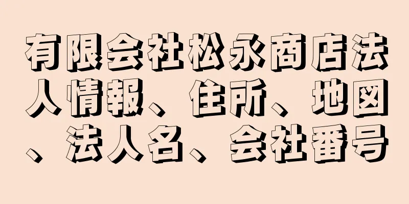 有限会社松永商店法人情報、住所、地図、法人名、会社番号