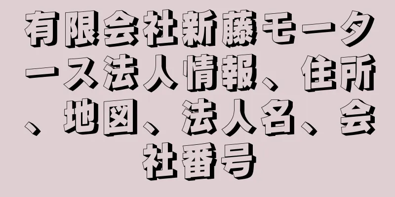 有限会社新藤モータース法人情報、住所、地図、法人名、会社番号