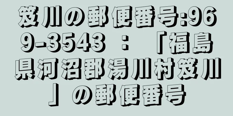 笈川の郵便番号:969-3543 ： 「福島県河沼郡湯川村笈川」の郵便番号