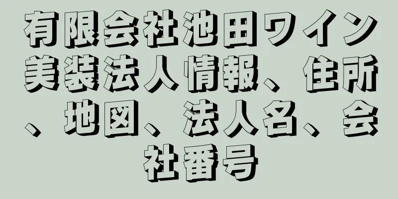 有限会社池田ワイン美装法人情報、住所、地図、法人名、会社番号