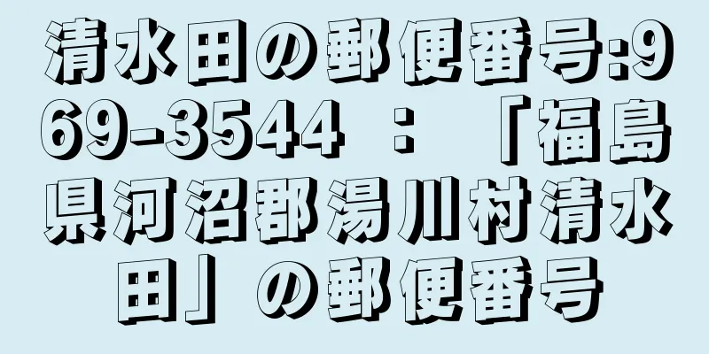 清水田の郵便番号:969-3544 ： 「福島県河沼郡湯川村清水田」の郵便番号