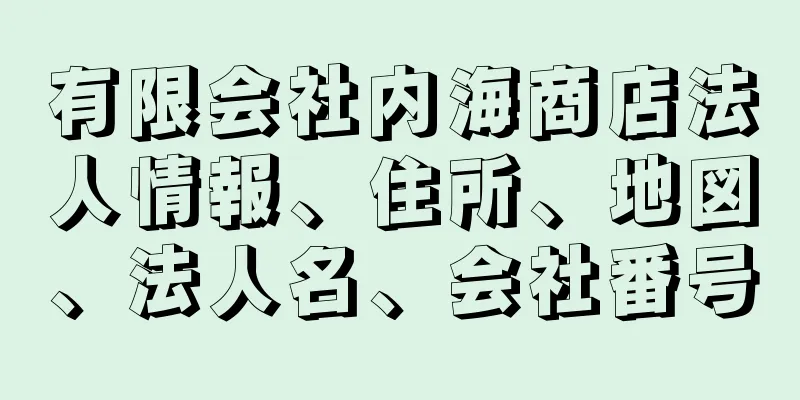 有限会社内海商店法人情報、住所、地図、法人名、会社番号