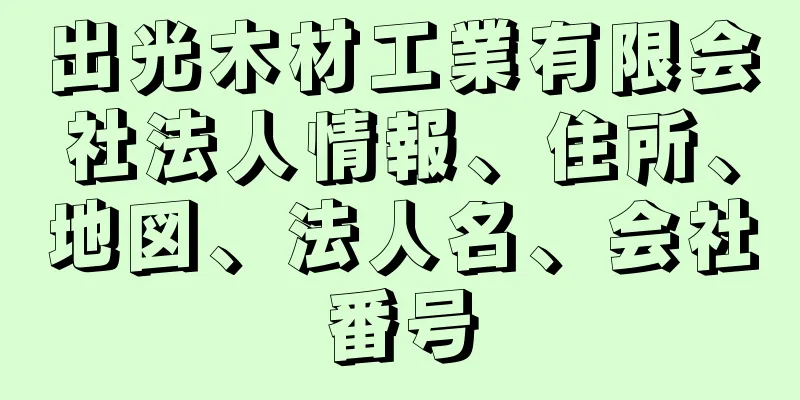 出光木材工業有限会社法人情報、住所、地図、法人名、会社番号