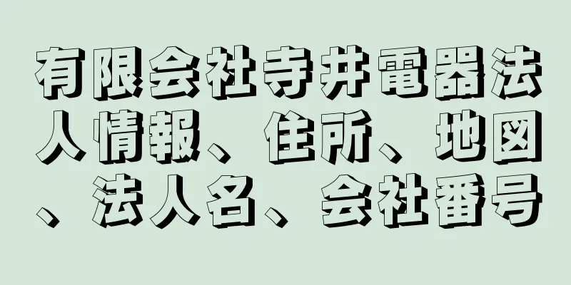 有限会社寺井電器法人情報、住所、地図、法人名、会社番号