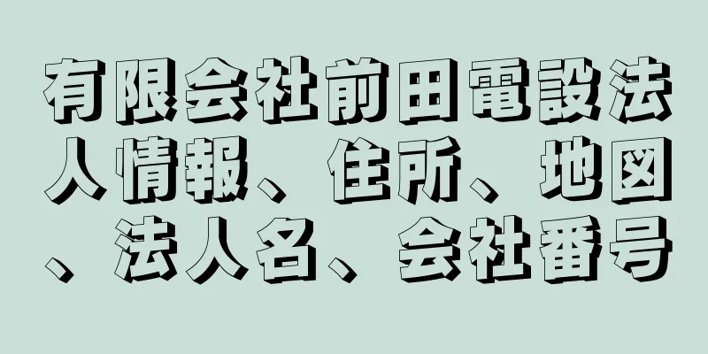 有限会社前田電設法人情報、住所、地図、法人名、会社番号