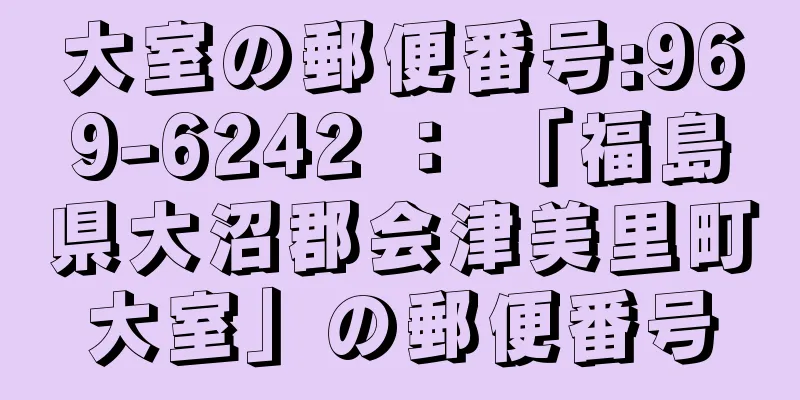 大室の郵便番号:969-6242 ： 「福島県大沼郡会津美里町大室」の郵便番号