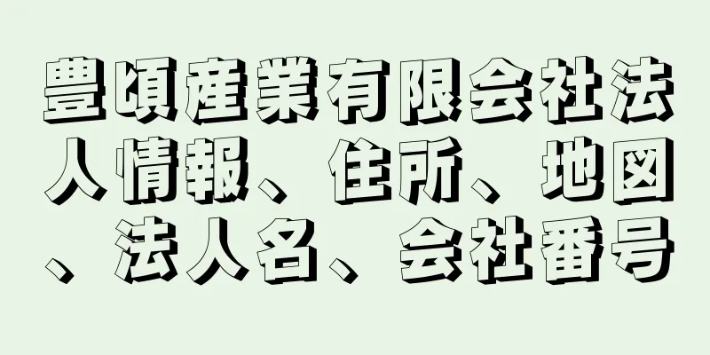 豊頃産業有限会社法人情報、住所、地図、法人名、会社番号