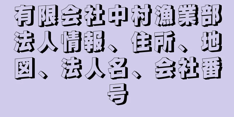 有限会社中村漁業部法人情報、住所、地図、法人名、会社番号