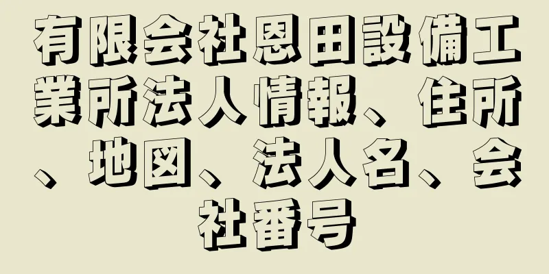 有限会社恩田設備工業所法人情報、住所、地図、法人名、会社番号