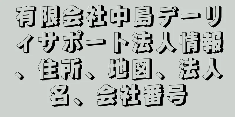 有限会社中島デーリィサポート法人情報、住所、地図、法人名、会社番号