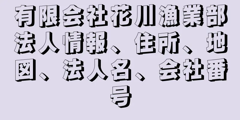 有限会社花川漁業部法人情報、住所、地図、法人名、会社番号