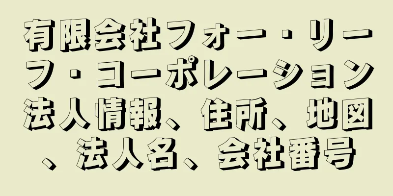 有限会社フォー・リーフ・コーポレーション法人情報、住所、地図、法人名、会社番号