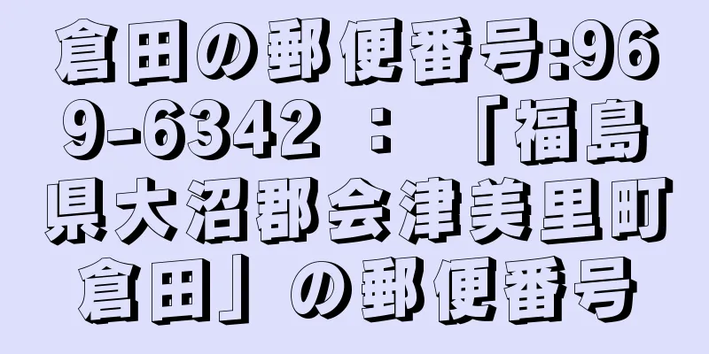 倉田の郵便番号:969-6342 ： 「福島県大沼郡会津美里町倉田」の郵便番号