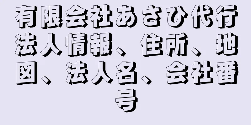 有限会社あさひ代行法人情報、住所、地図、法人名、会社番号
