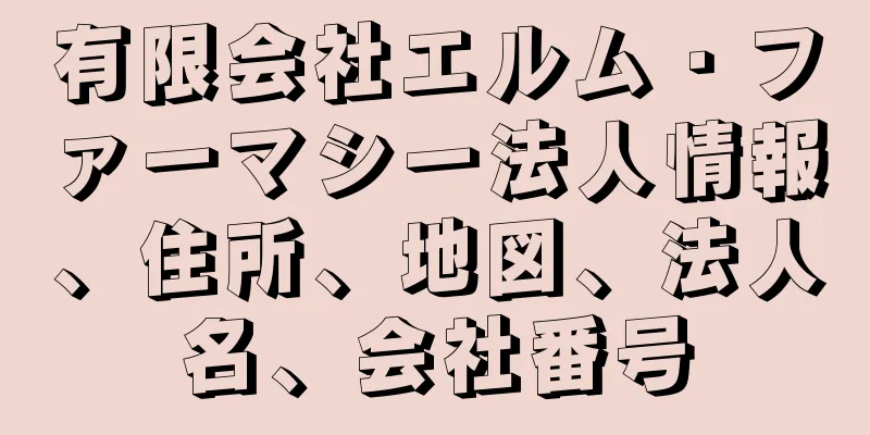 有限会社エルム・ファーマシー法人情報、住所、地図、法人名、会社番号