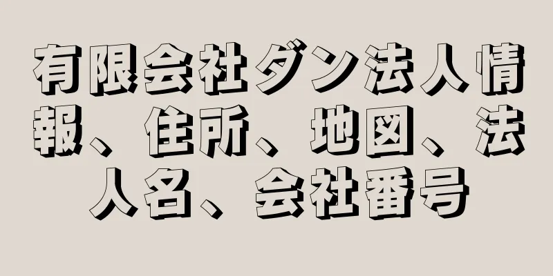 有限会社ダン法人情報、住所、地図、法人名、会社番号