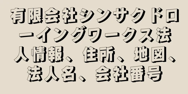 有限会社シンサクドローイングワークス法人情報、住所、地図、法人名、会社番号