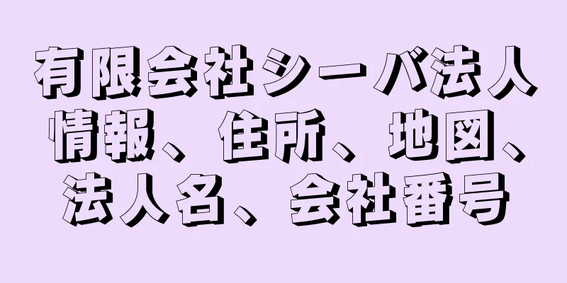 有限会社シーバ法人情報、住所、地図、法人名、会社番号