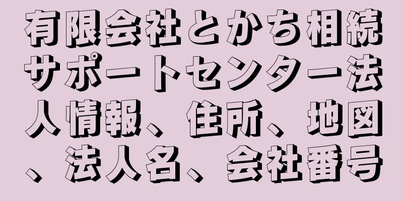 有限会社とかち相続サポートセンター法人情報、住所、地図、法人名、会社番号