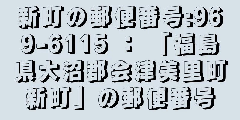 新町の郵便番号:969-6115 ： 「福島県大沼郡会津美里町新町」の郵便番号