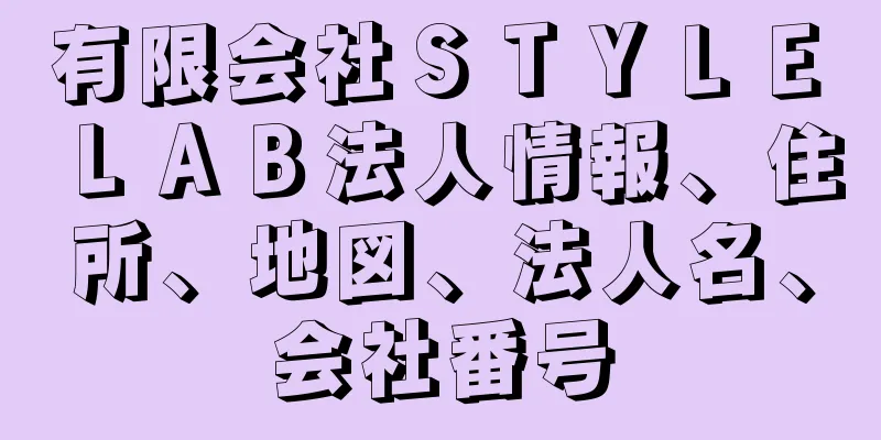 有限会社ＳＴＹＬＥ　ＬＡＢ法人情報、住所、地図、法人名、会社番号