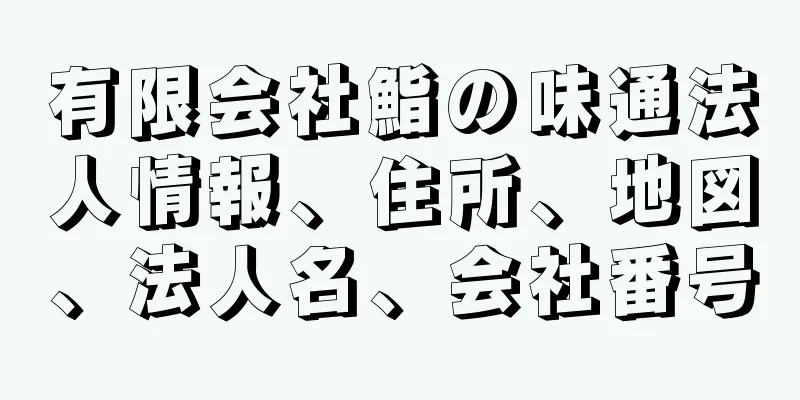 有限会社鮨の味通法人情報、住所、地図、法人名、会社番号