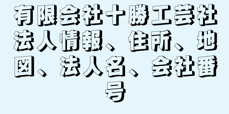 有限会社十勝工芸社法人情報、住所、地図、法人名、会社番号