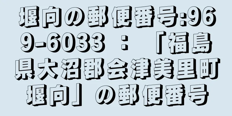 堰向の郵便番号:969-6033 ： 「福島県大沼郡会津美里町堰向」の郵便番号