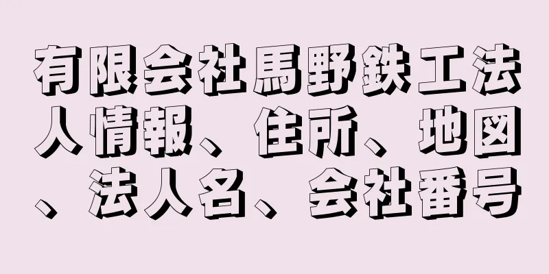 有限会社馬野鉄工法人情報、住所、地図、法人名、会社番号